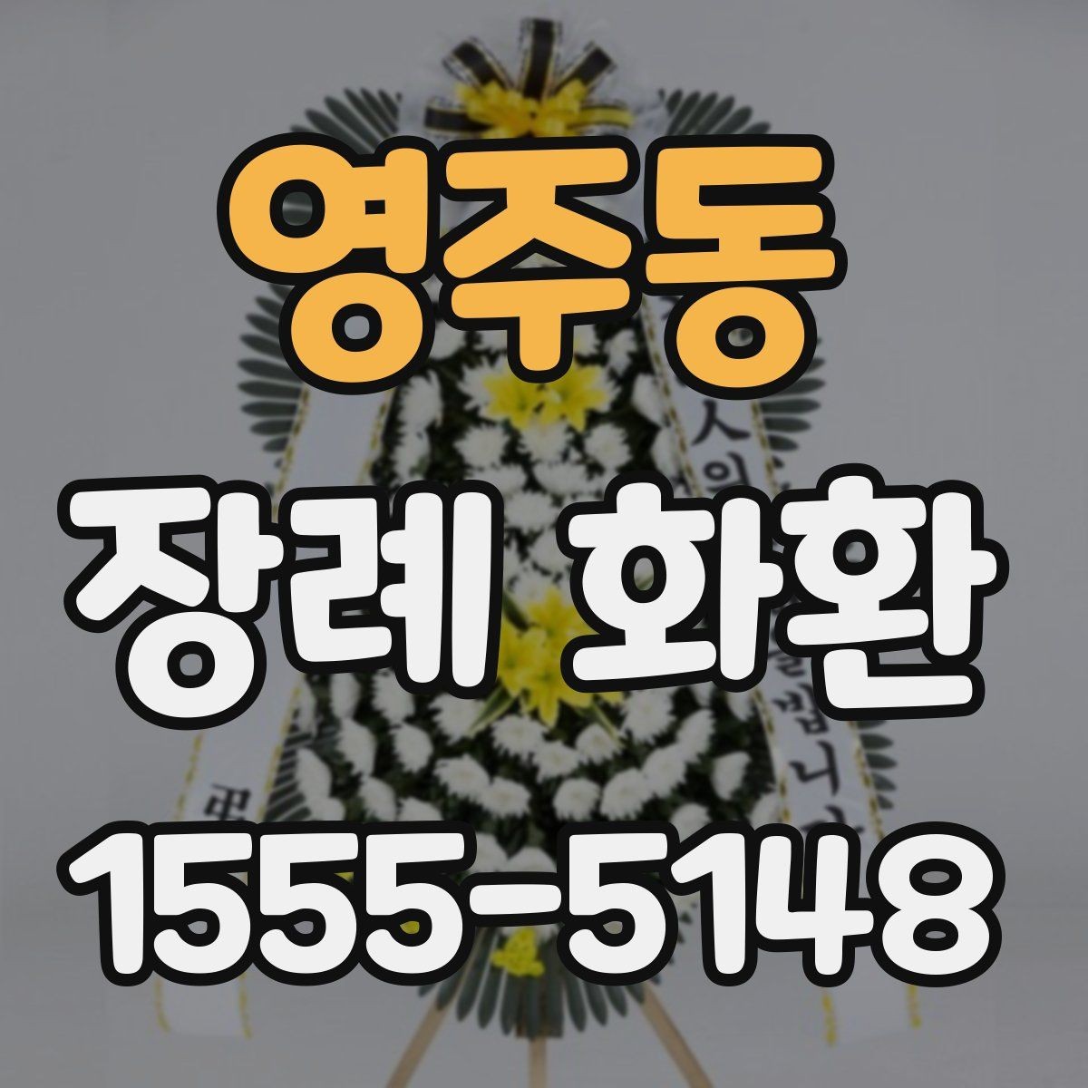 영주동 장례 화환 종류별 특징 알아보기