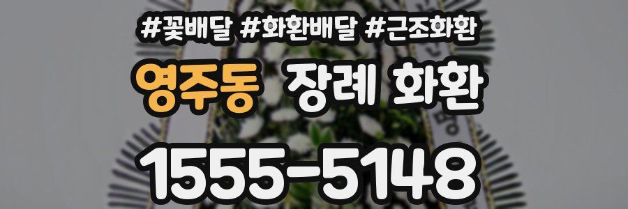 영주동 장례 화환