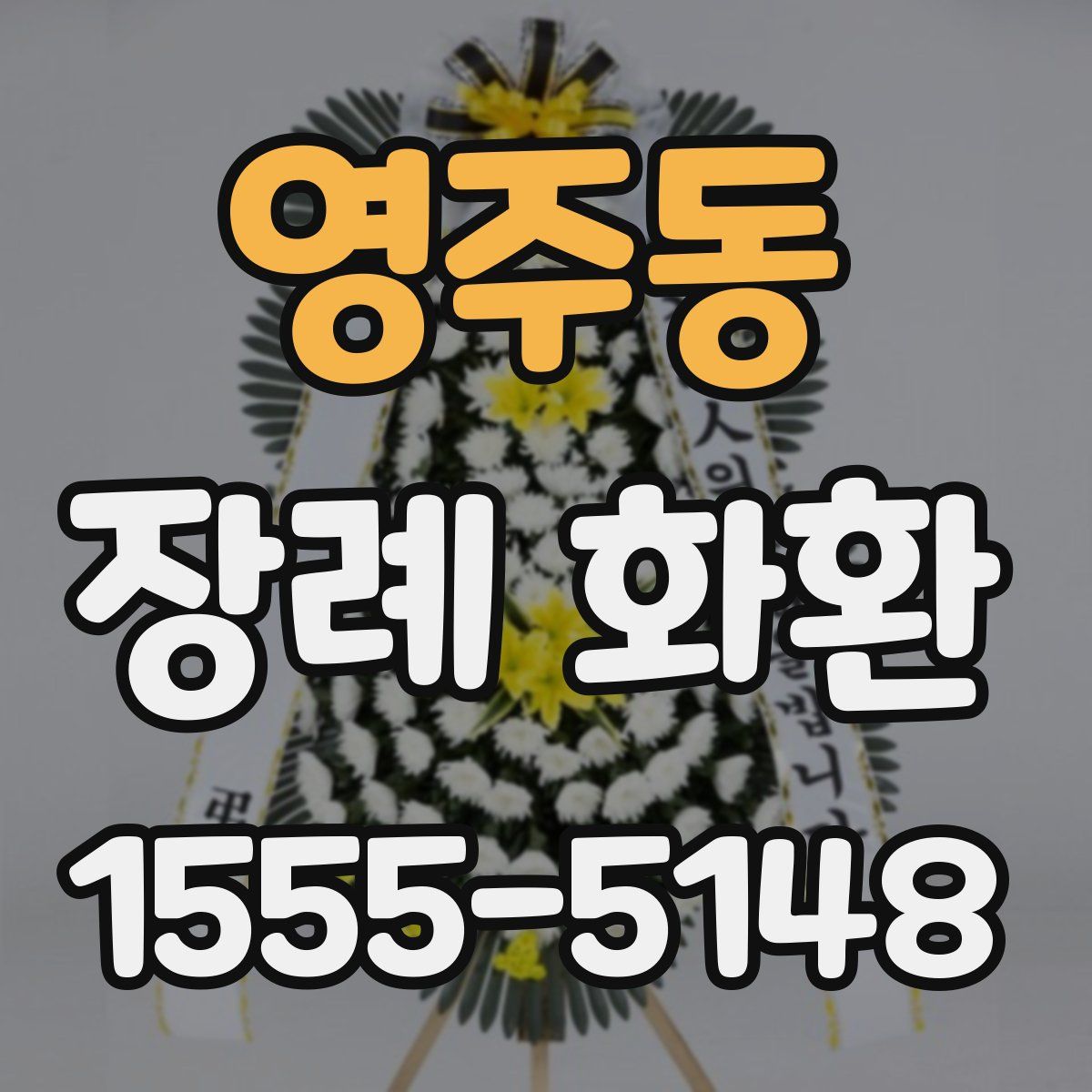 영주동 장례 화환