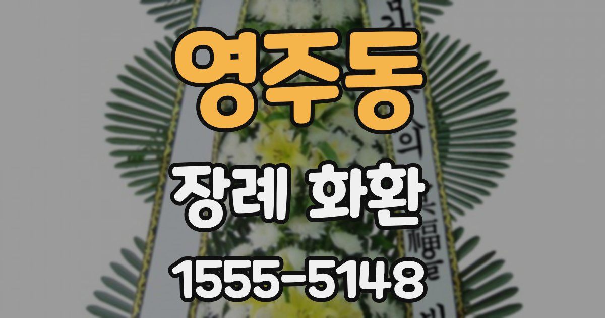 영주동 장례 화환