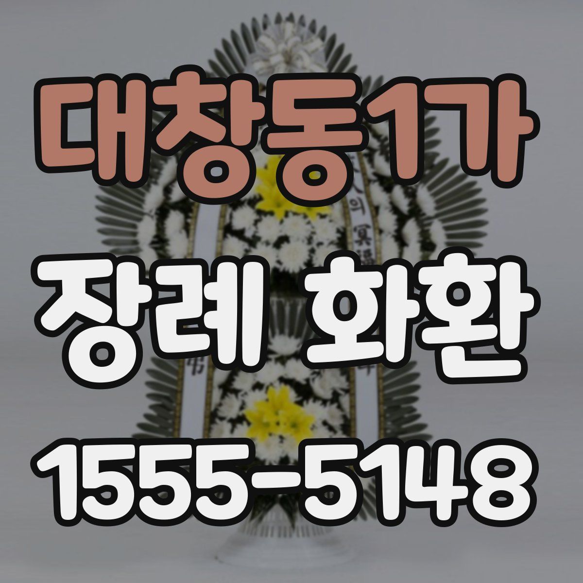 대창동1가 장례 화환