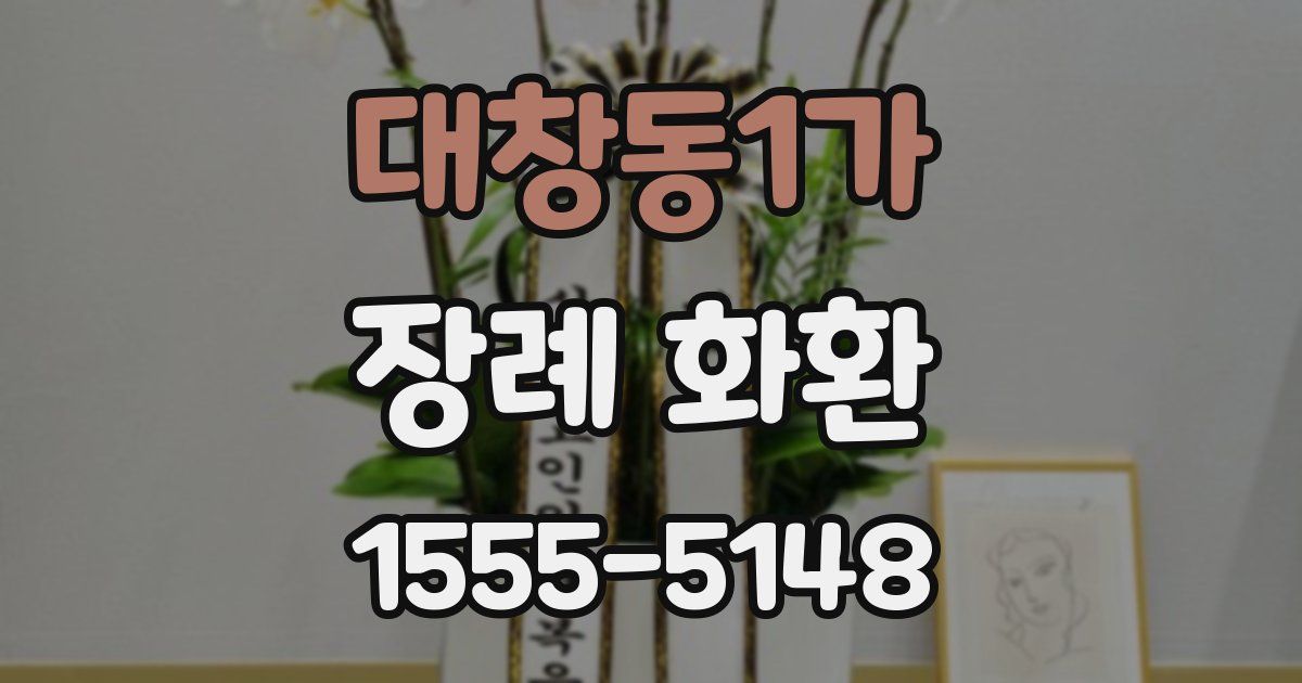 대창동1가 장례 화환