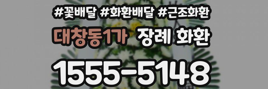 대창동1가 장례 화환