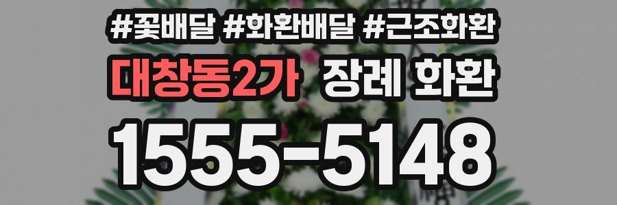 대창동2가 장례 화환