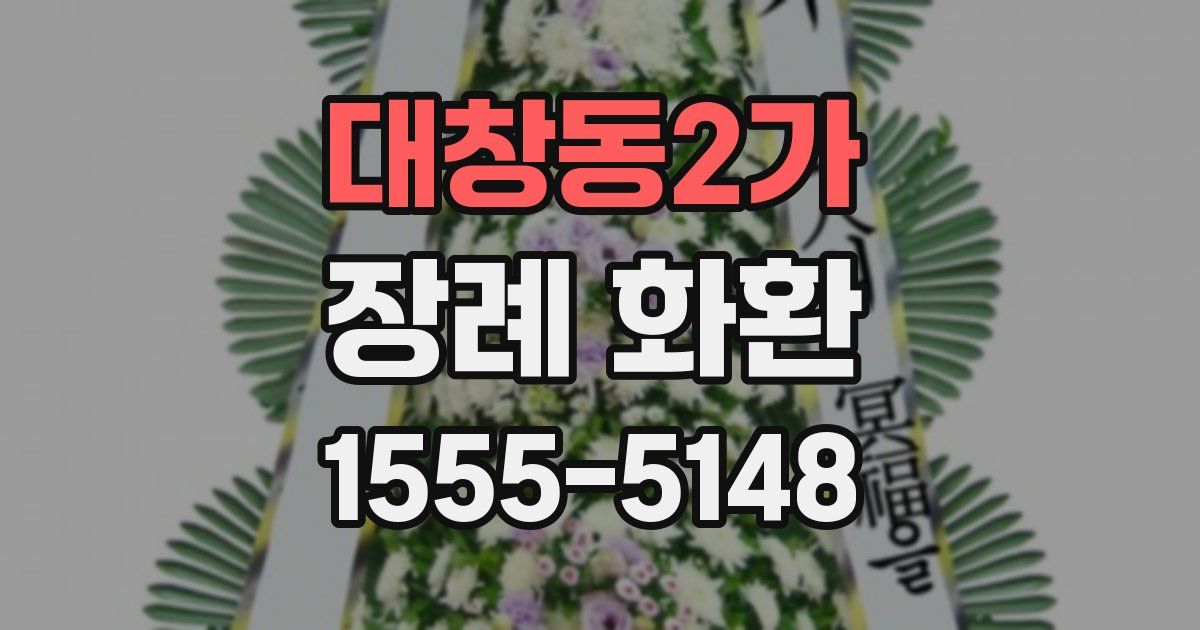 대창동2가 장례 화환
