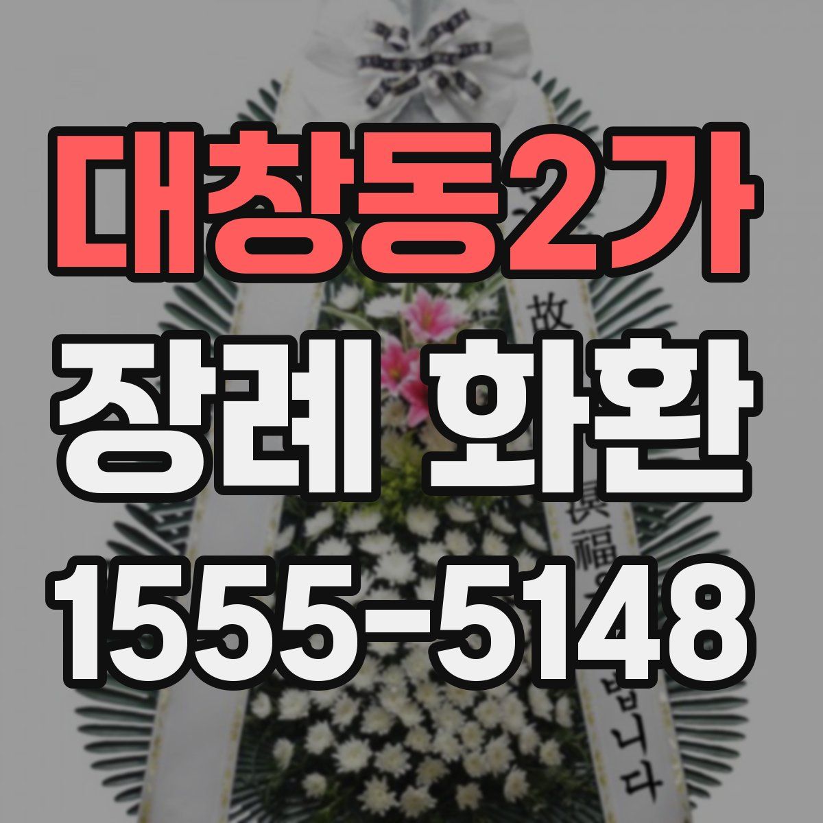 대창동2가 장례 화환