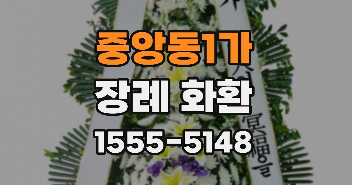 중앙동1가 장례 화환
