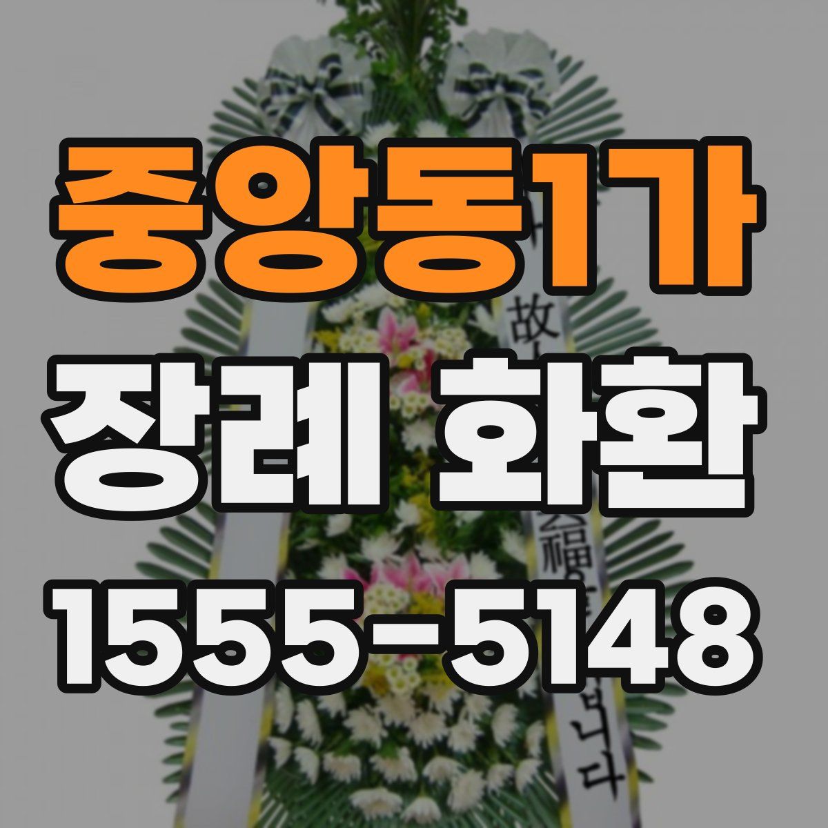 중앙동1가 장례 화환