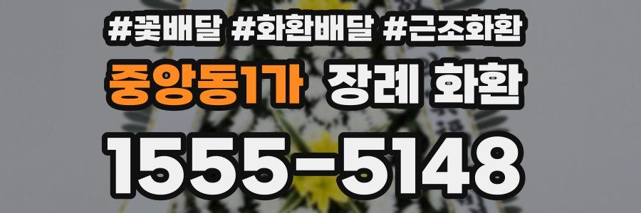 중앙동1가 장례 화환