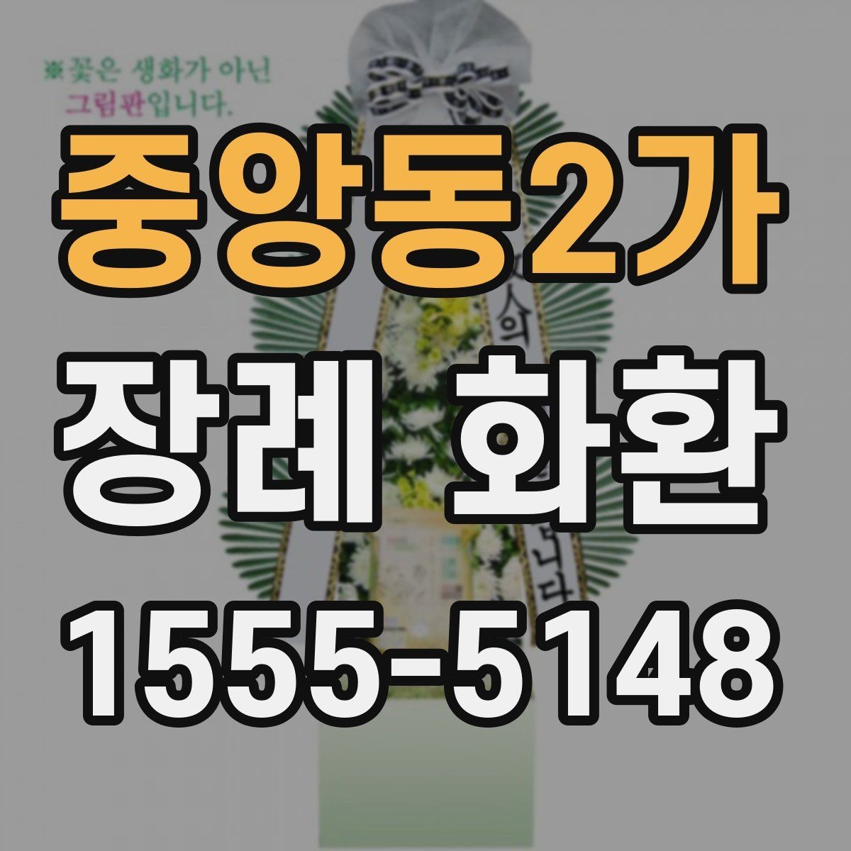 중앙동2가 장례 화환 예산과 품질의 균형 맞추기