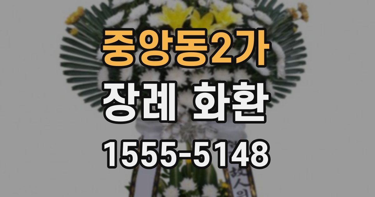 중앙동2가 장례 화환