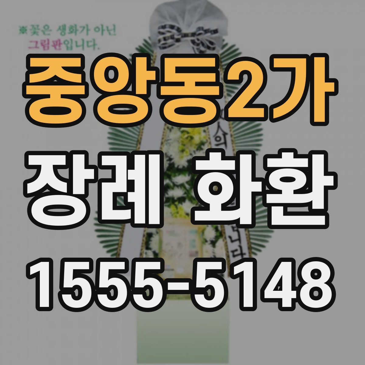 중앙동2가 장례 화환