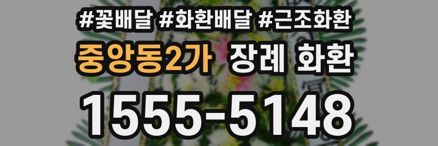 중앙동2가 장례 화환