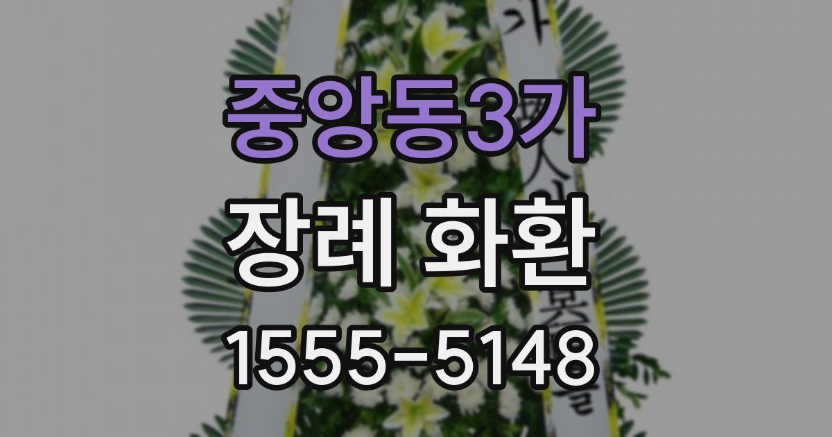 중앙동3가 장례 화환