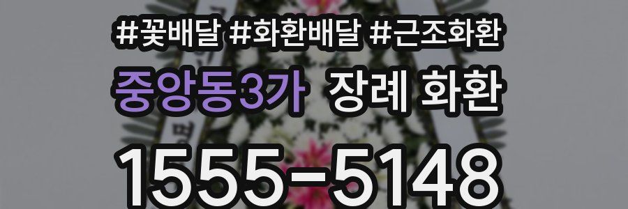 중앙동3가 장례 화환