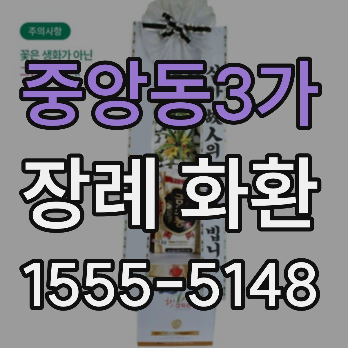중앙동3가 장례 화환