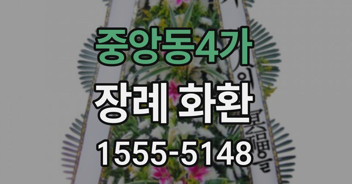 중앙동4가 장례 화환