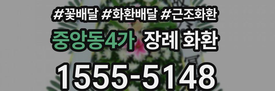 중앙동4가 장례 화환