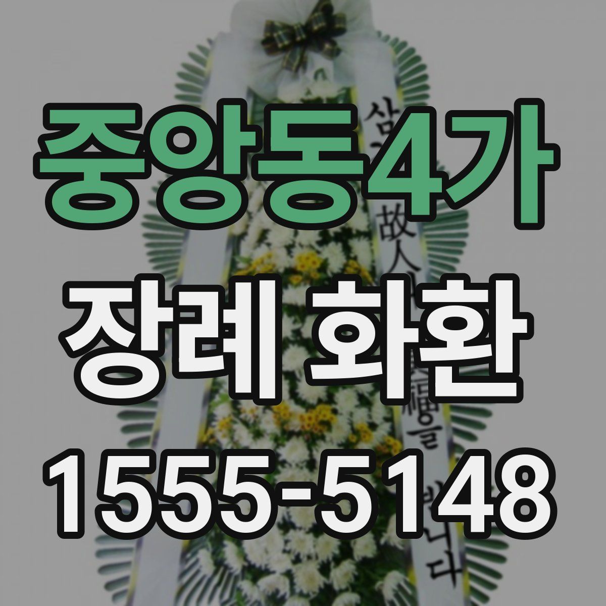 중앙동4가 장례 화환