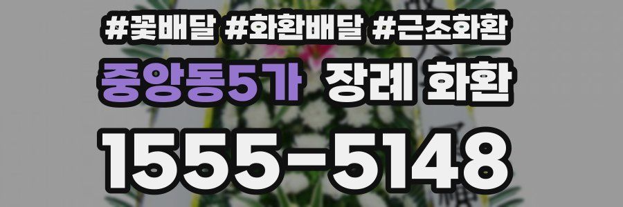 중앙동5가 장례 화환