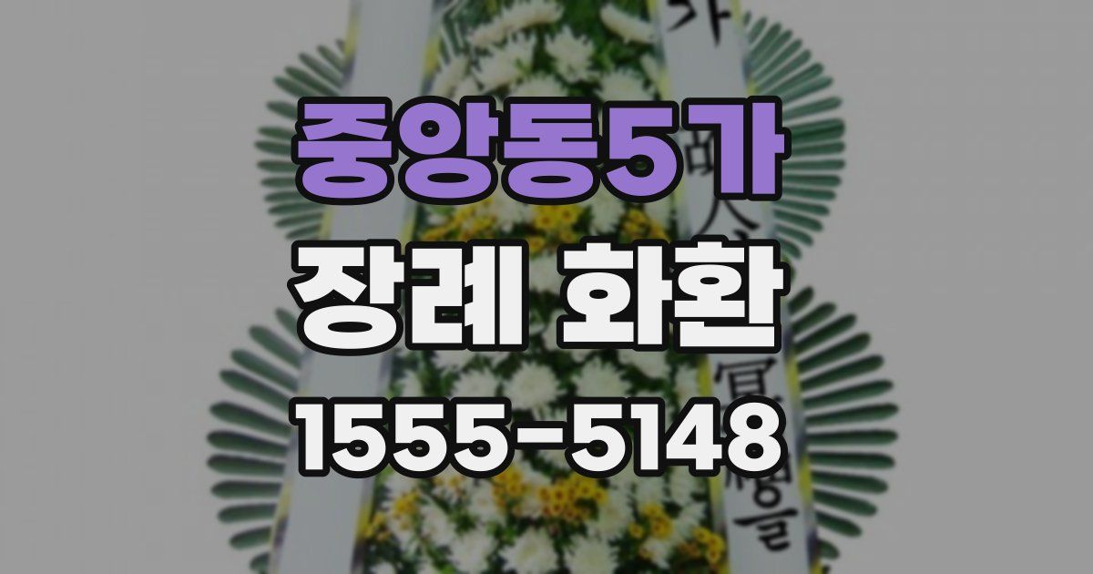 중앙동5가 장례 화환
