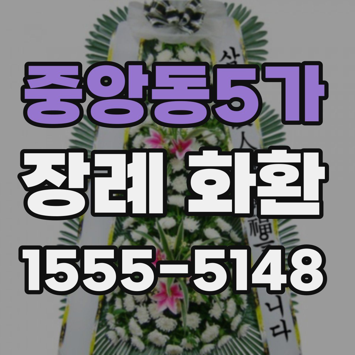 중앙동5가 장례 화환