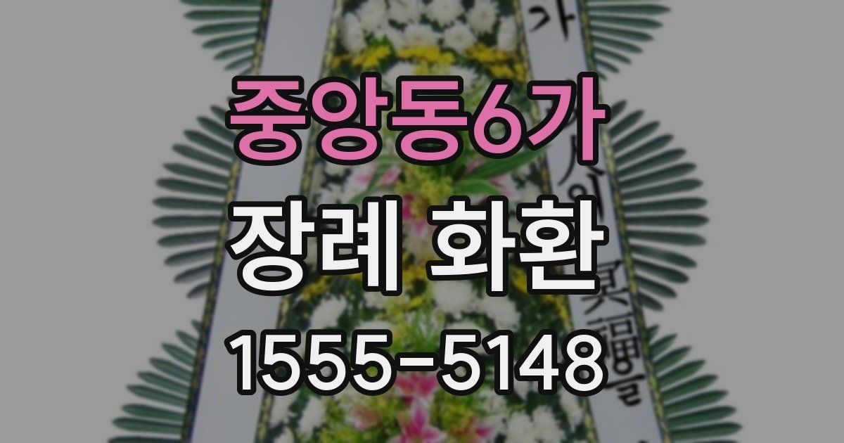 중앙동6가 장례 화환