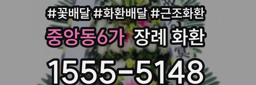 중앙동6가 장례 화환