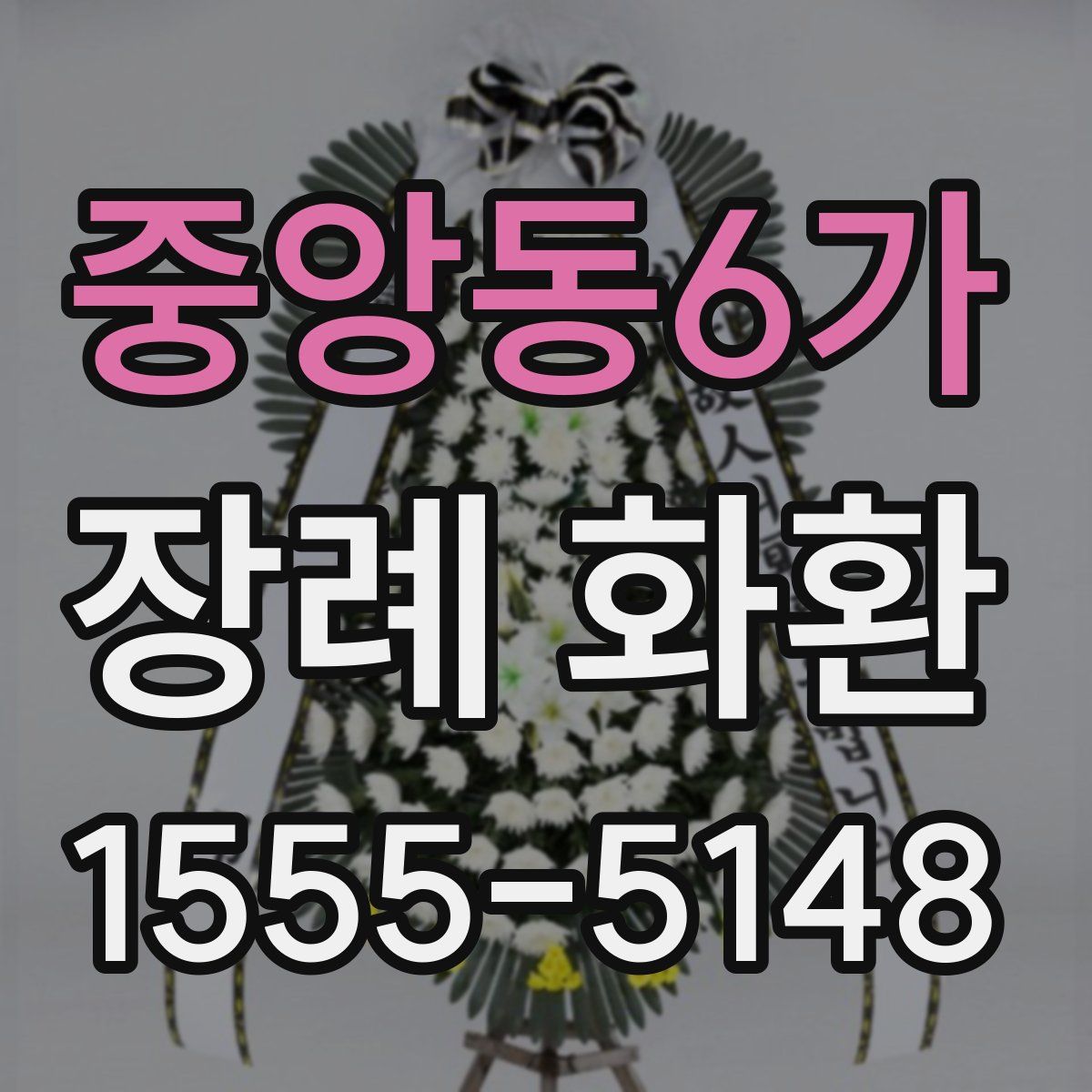 중앙동6가 장례 화환