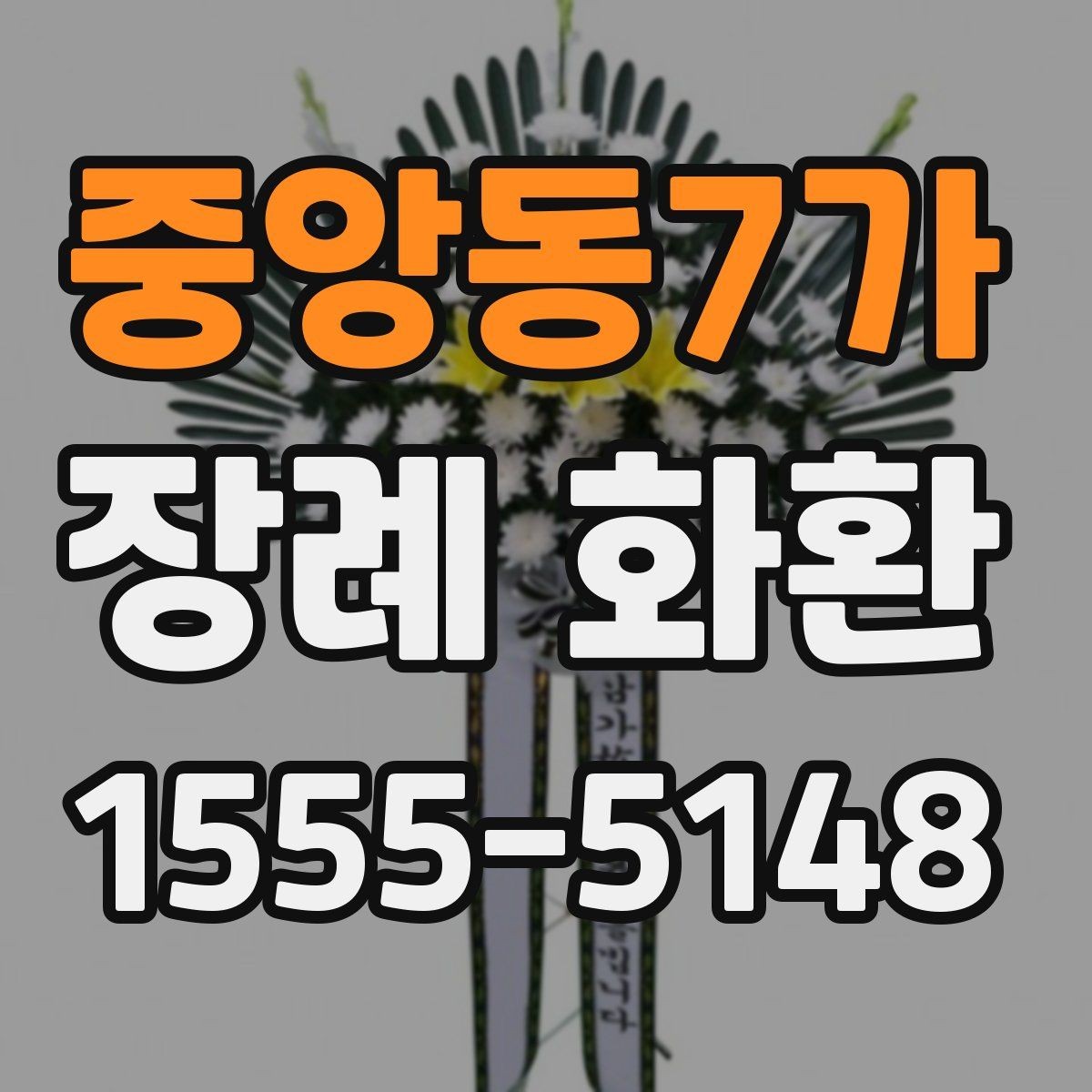 중앙동7가 장례 화환 지역별 배송 안내 살펴보기