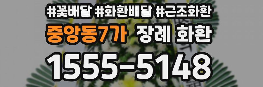 중앙동7가 장례 화환