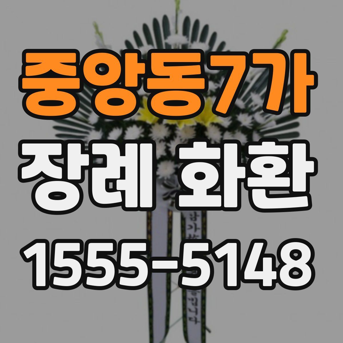 중앙동7가 장례 화환