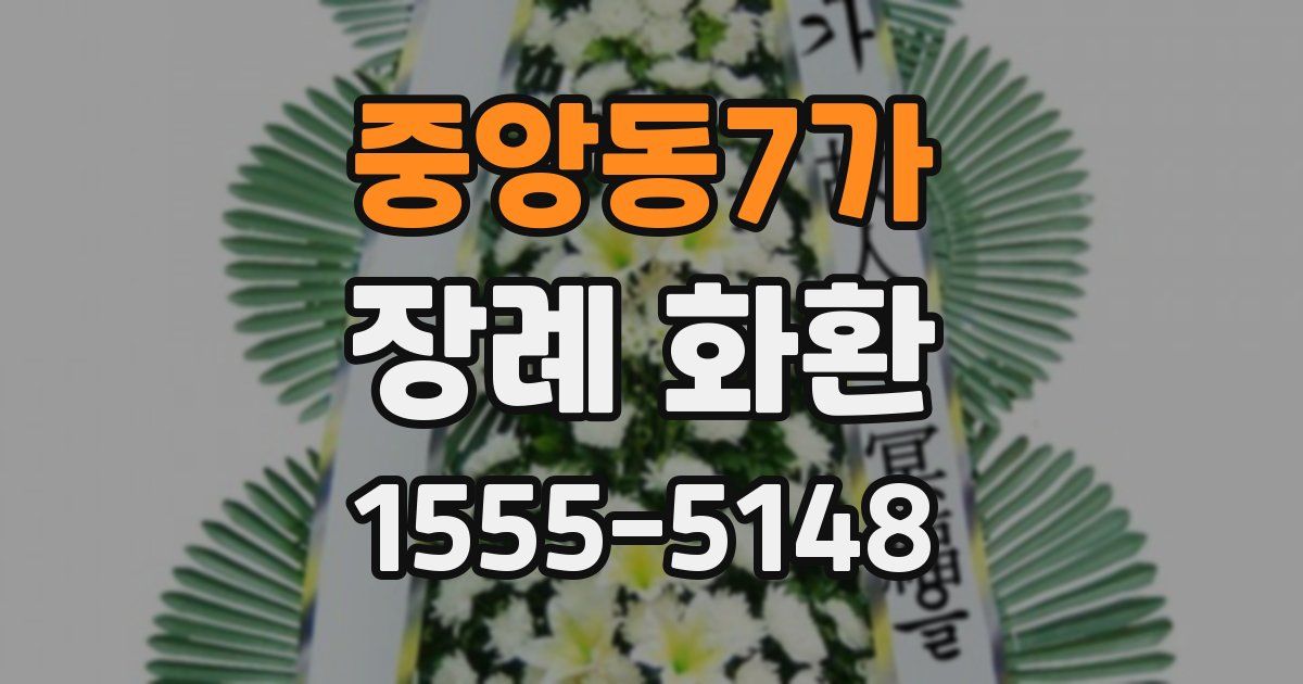 중앙동7가 장례 화환