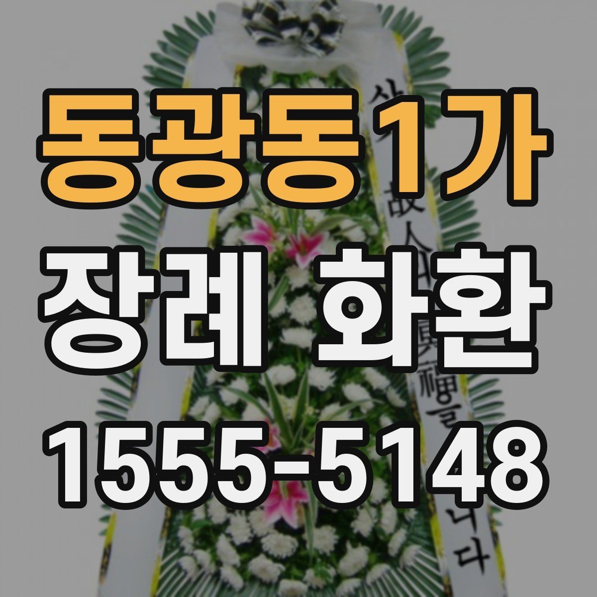 동광동1가 장례 화환 주문 문의 전에 준비할 정보