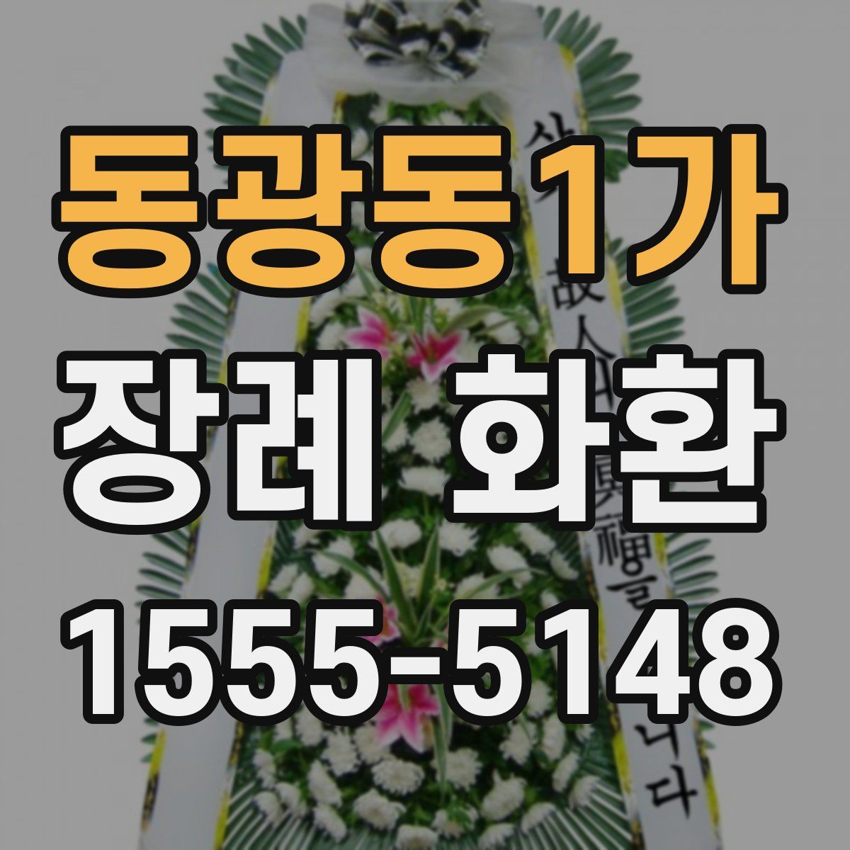 동광동1가 장례 화환
