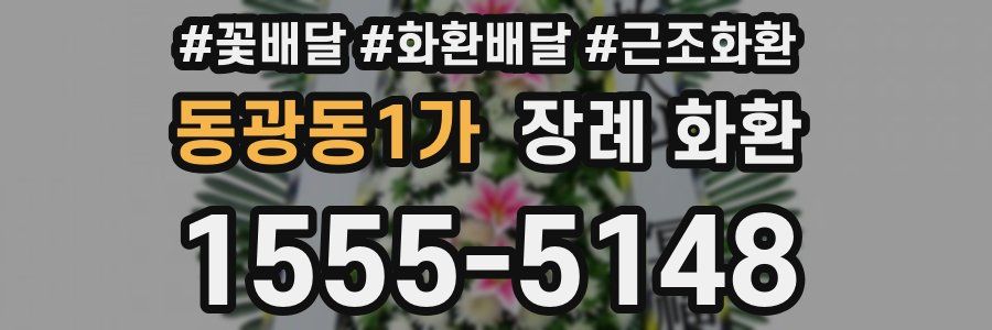 동광동1가 장례 화환