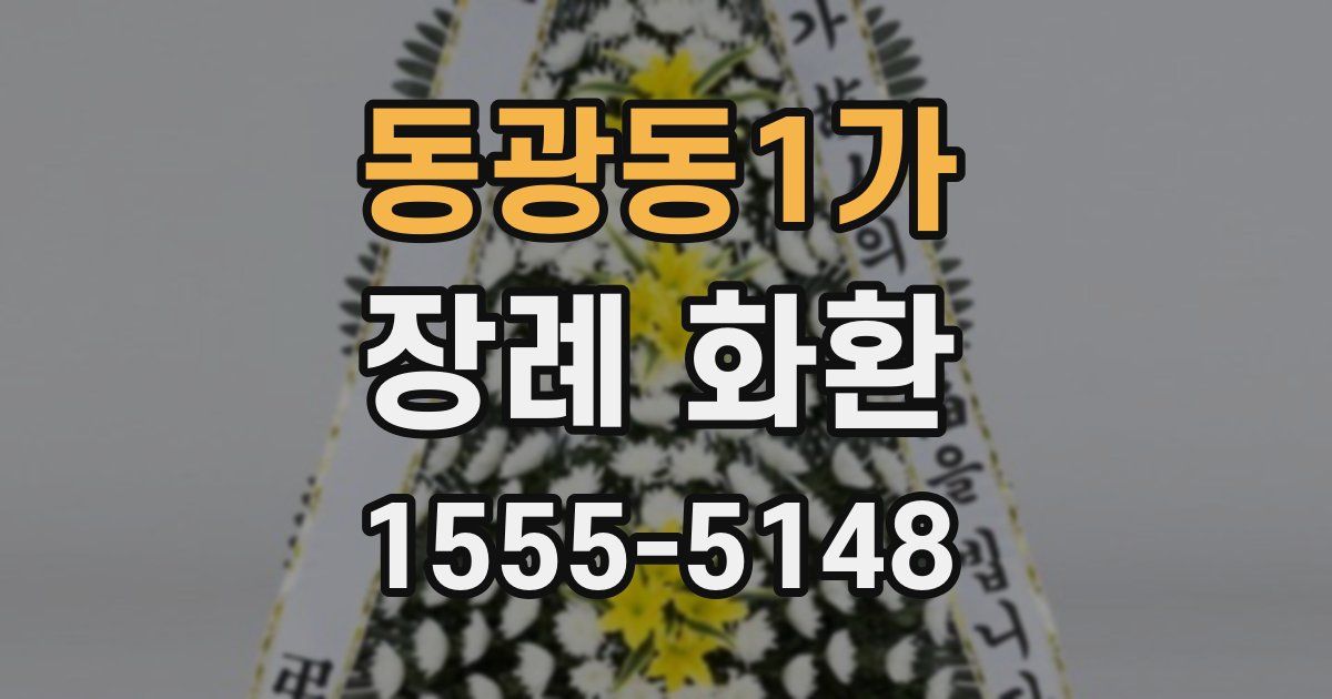 동광동1가 장례 화환