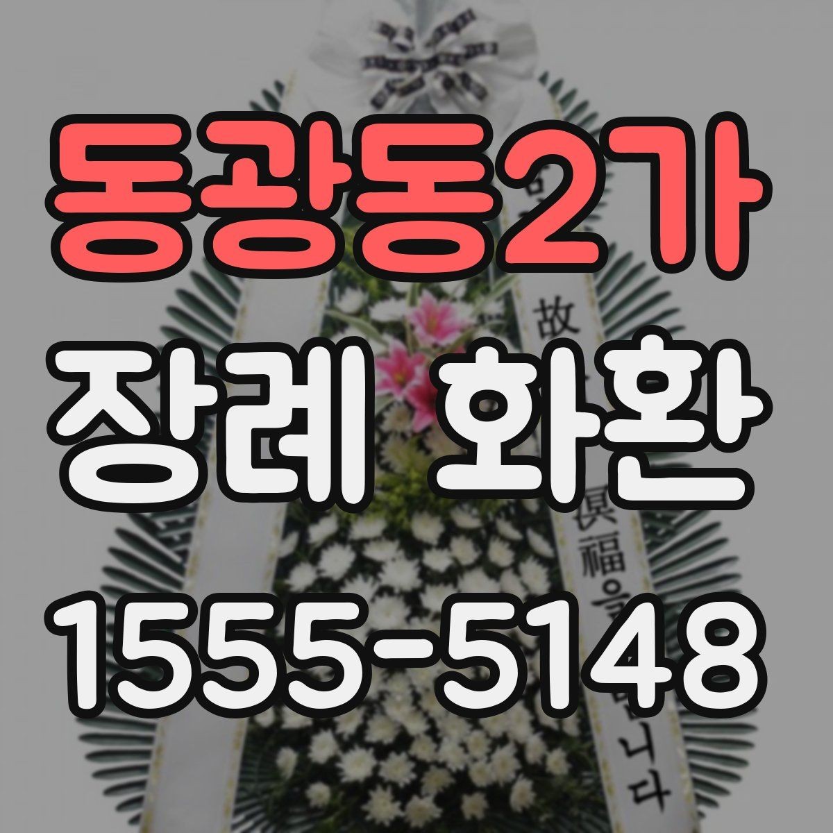 동광동2가 장례 화환 준비할 때 확인할 점