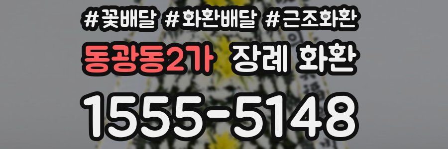 동광동2가 장례 화환