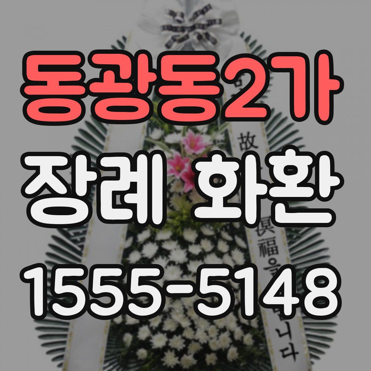 동광동2가 장례 화환