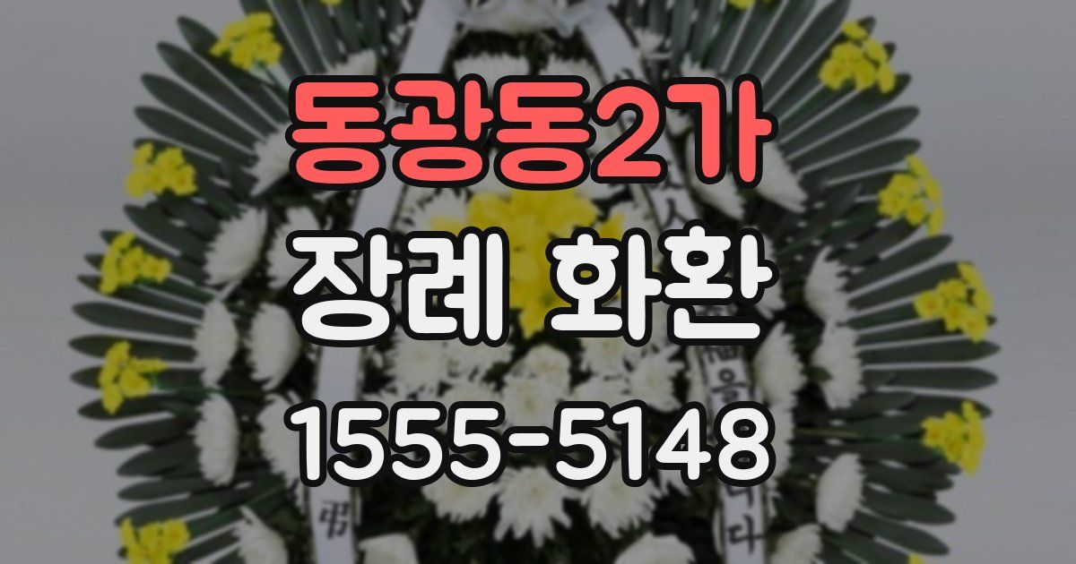 동광동2가 장례 화환