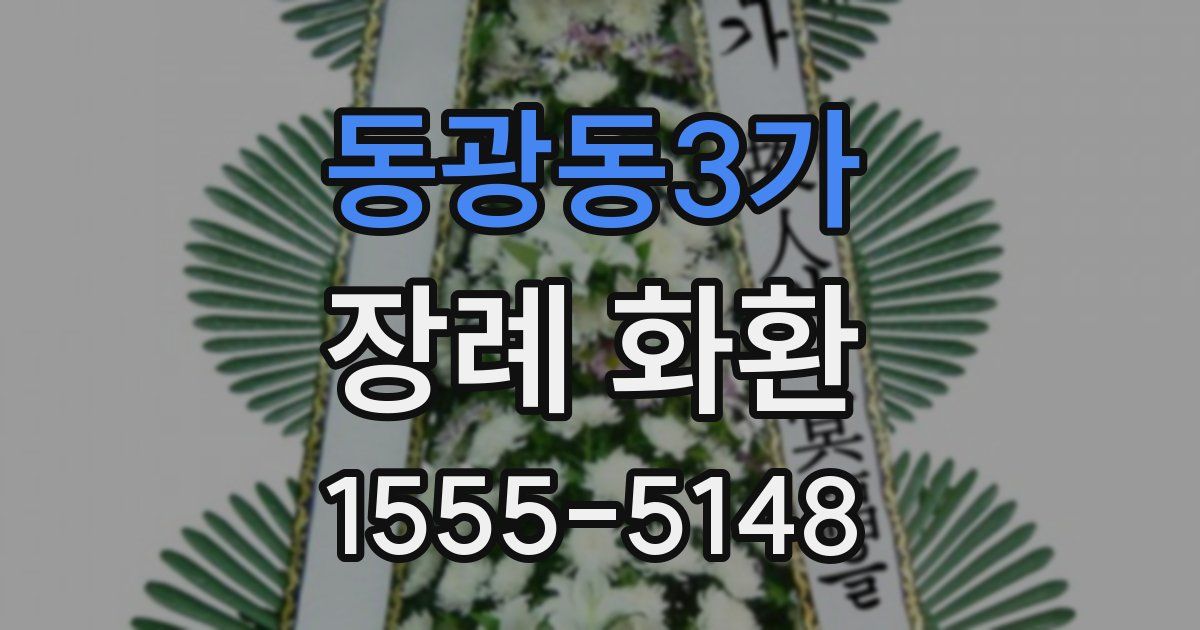 동광동3가 장례 화환