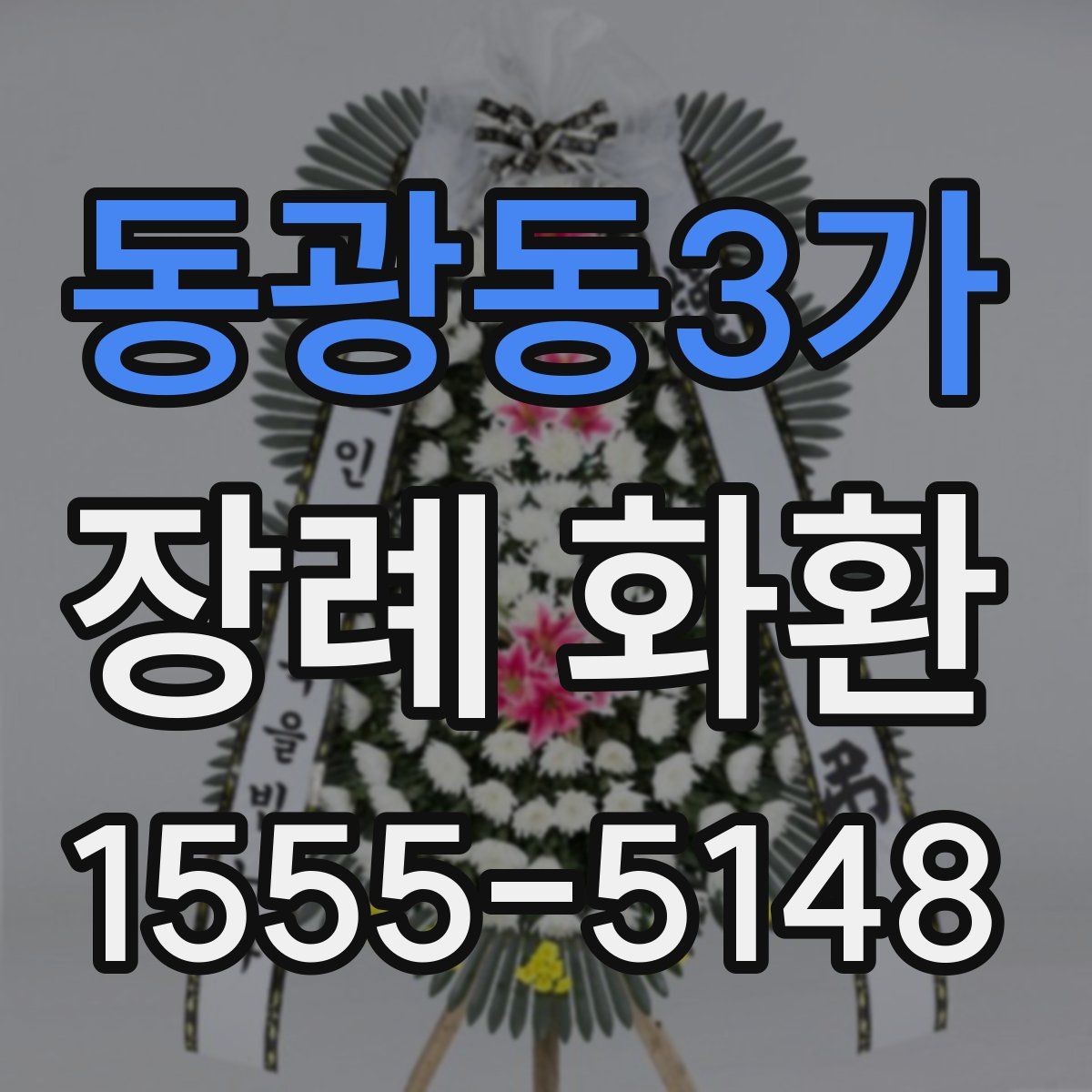 동광동3가 장례 화환