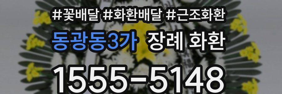 동광동3가 장례 화환