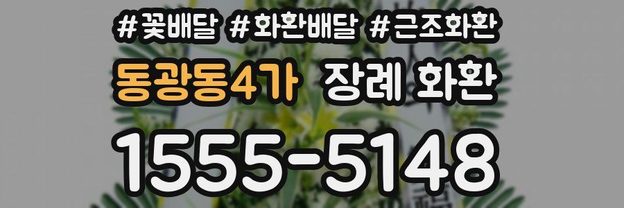 동광동4가 장례 화환