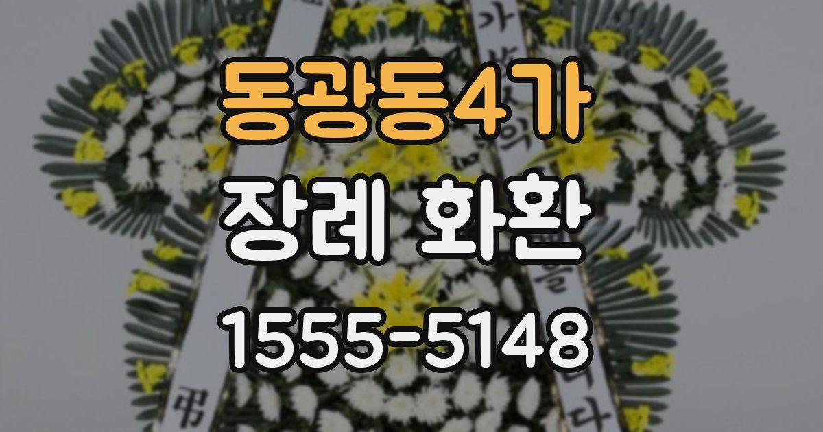 동광동4가 장례 화환