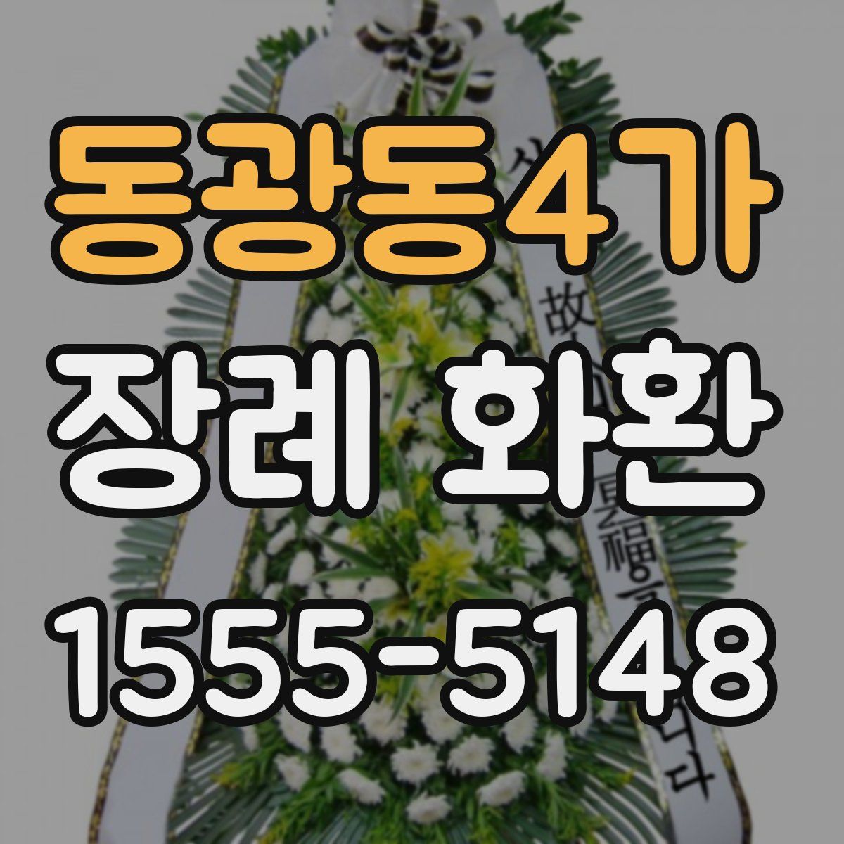 동광동4가 장례 화환