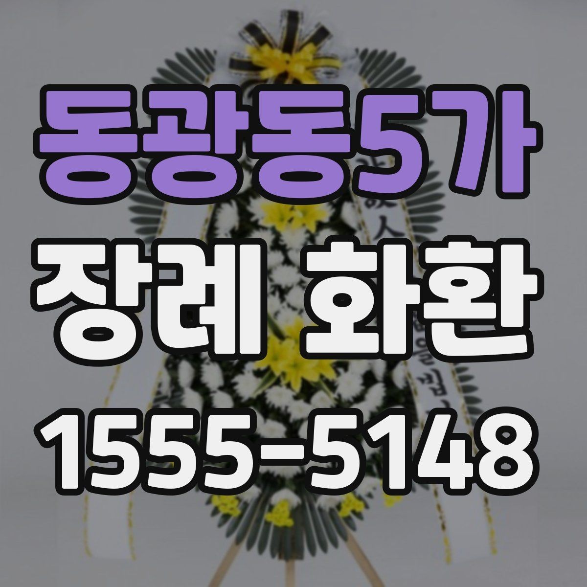 동광동5가 장례 화환 장례식장 규정 확인이 중요한 이유