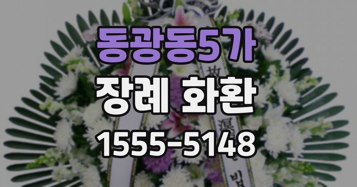 동광동5가 장례 화환