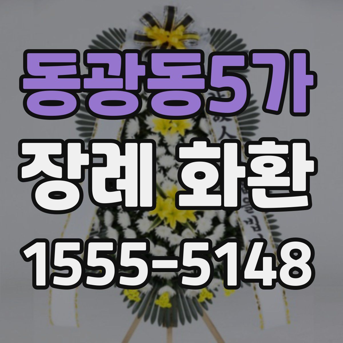 동광동5가 장례 화환